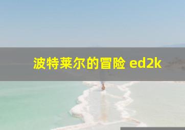 波特莱尔的冒险 ed2k